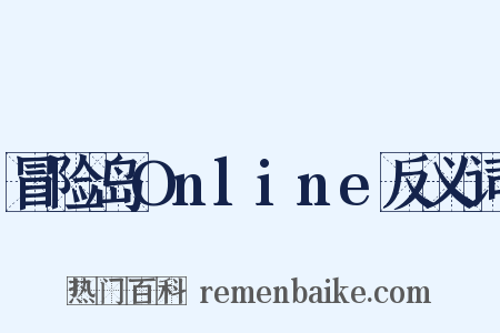 冒险岛Online反义词是什么意思的图片